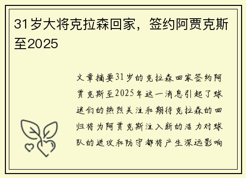 31岁大将克拉森回家，签约阿贾克斯至2025❤️