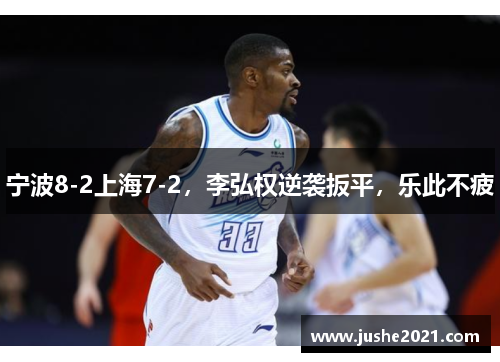 宁波8-2上海7-2，李弘权逆袭扳平，乐此不疲