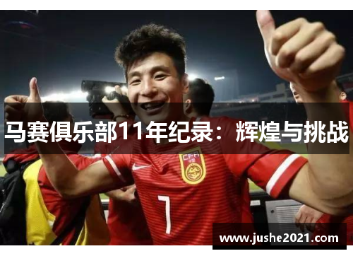 马赛俱乐部11年纪录：辉煌与挑战