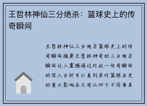 王哲林神仙三分绝杀:篮球史上的传奇瞬间